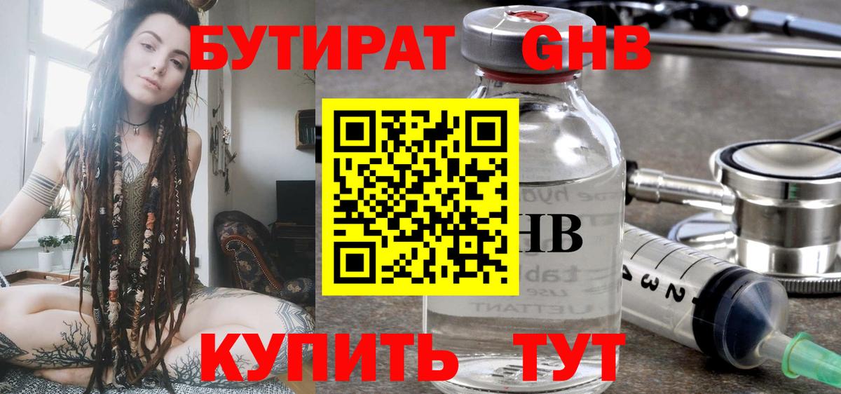 Бутират оксибутират  Вход с VPN  Тобольск 